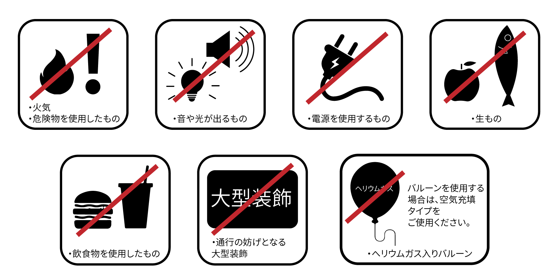 受付できないフラワースタンドの装飾例。火気・危険物、音や光が出るもの、電源を使用するもの、生もの、飲食物、大型装飾、ヘリウムガス入りバルーン。