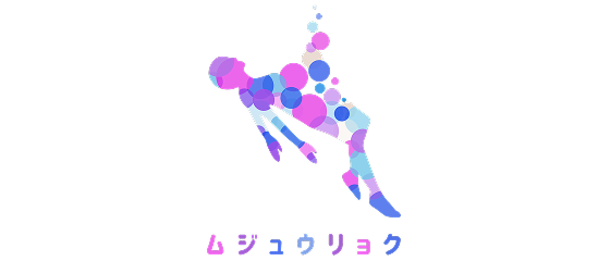 ムジュウリョク