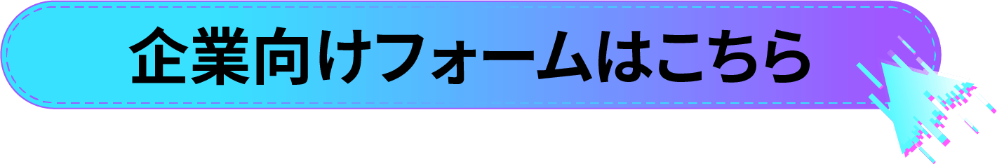 企業向けフォームはこちら